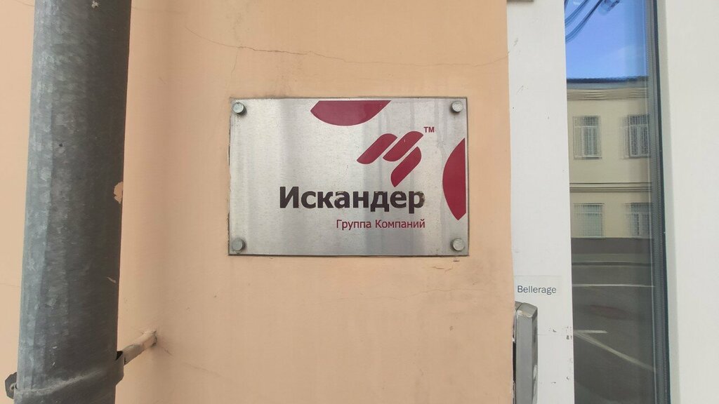 IT company Искандер, Moscow, photo