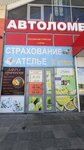 Ателье (ulitsa 30 let Pobedy, 134А), tailor