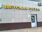 Детская обувь (ulitsa Oleko Dundicha, 17), children's shoe shop
