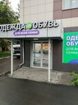 Одежда и обувь для всей семьи (pereulok Lermontova, 4А), clothing store