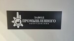 Zavod promyshlennogo oborudovaniya (Moskovskoye Highway, 52), equipos hidráulicos y neumáticos