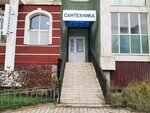 Сантехшоп (Lermontova Street, 26), plumbing shop
