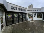 Макси дом (Michurina Street, 12), household goods and chemicals shop