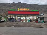 Араван (posyolok Aravan, 0sh-3000 Street, 221), supermarket