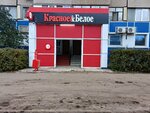 Krasnoe&Beloe (Avtozavodskoye Highway, 49), grocery