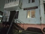 Нотариус Шваб Л. П. (ulitsa Naymushina, 2) ، كاتب العدل