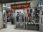 Кашемир (Kurashova Street, 4), hat shop