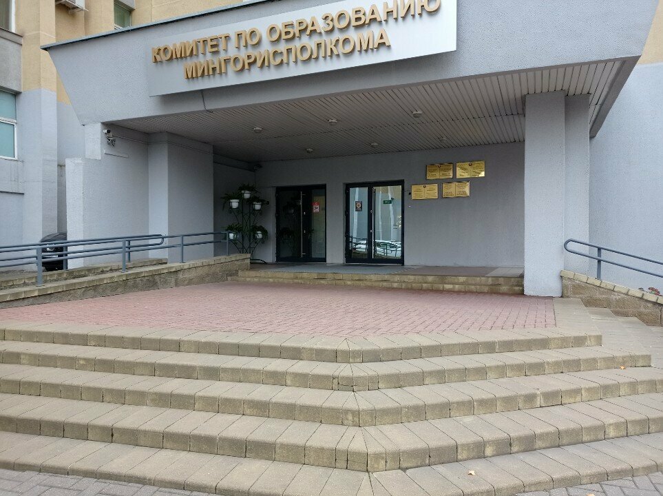 Further education Креативно-инновационный центр Комитета по образованию Мингорисполкома, Minsk, photo