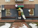 Застава (Studencheskaya Street, 25), cafetería