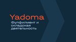 Yadoma (selo Besedy, Promyshlenny proyezd, 9), fulfillment