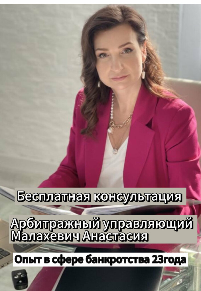 تسجيل وتصفية الشركات Арбитражный управляющий Малахевич А. М. ، ، صورة