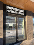 Новый стиль (Koli Myagotina street, 181), barber shop