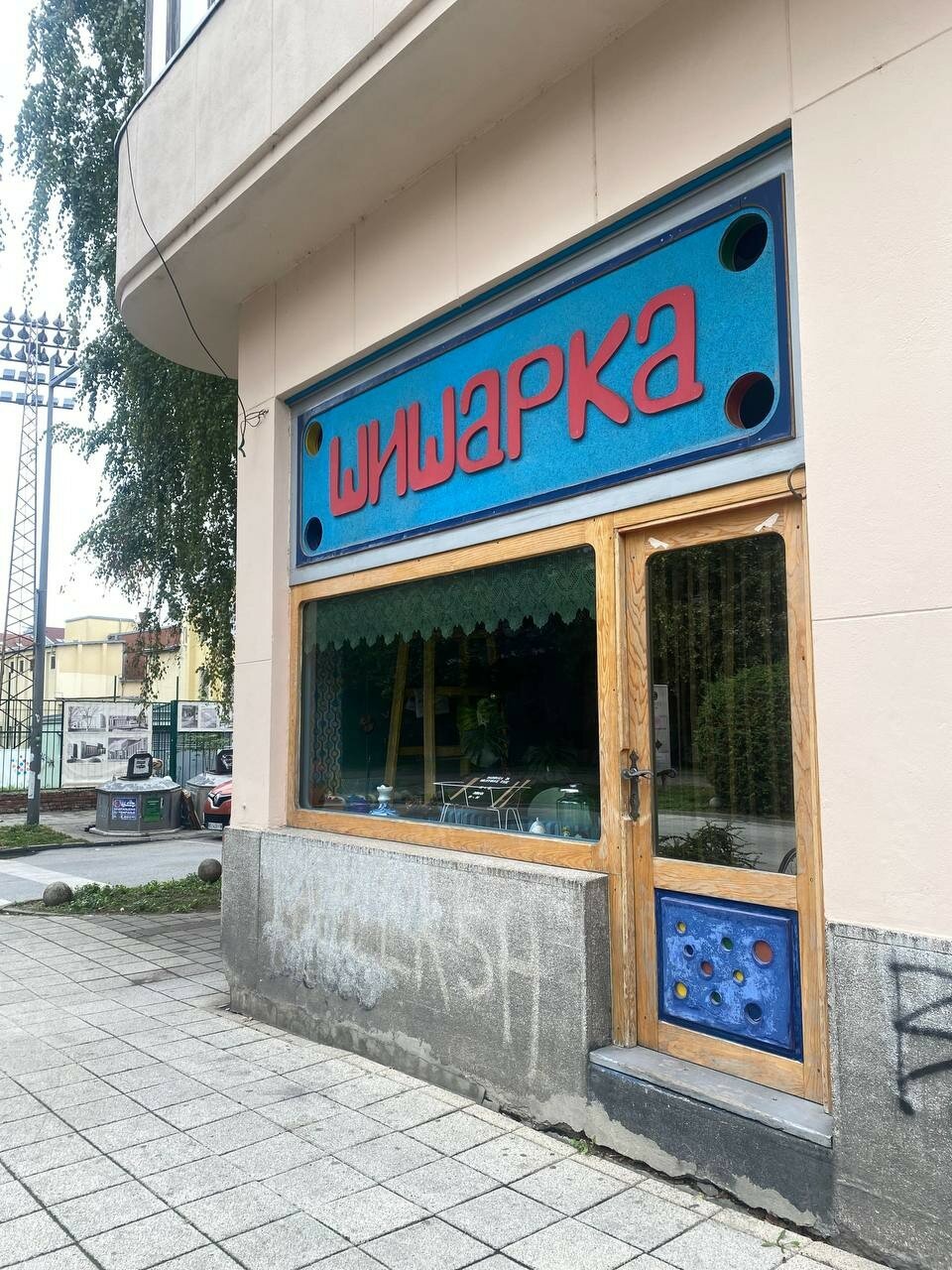 Шишарка