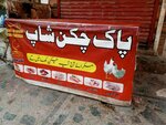 Pak chiken shop (Province of Punjab, Rawalpindi, Dhoke khabba, 1 Street), egg and poultry meat