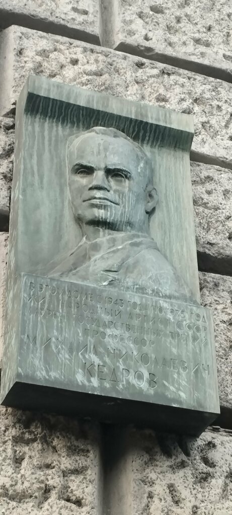 Memorial plaque, foundation stone Народному артисту СССР, лауреату государственных премий, профессору Михаилу Николаевичу Кедрову, Moscow, photo