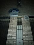 Wc (Kupchinskaya Street, 1) ، حمام عام