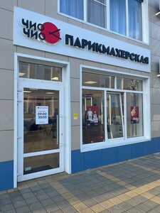 Chio Chio (stanitsa Kanevskaya, ulitsa Gorkogo, 57), hairdresser