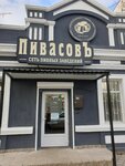 ПивасовЪ (улица 8 Марта, 1), cervecería