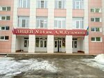 Lyceum № 14 named A. M. Kuzmina (Michurinskaya Street, 112В) ، تعليم ثانوي