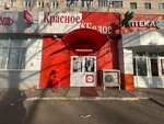 Krasnoe&Beloe (prospekt Geroyev, 3А), grocery