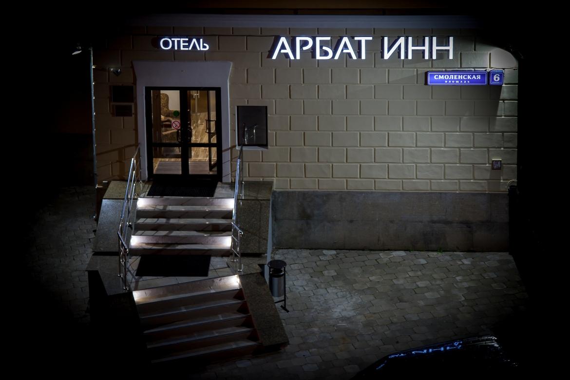 Фото Арбат Инн