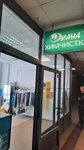 Химчистка (Yablochkova Street, 19Г) ، التنظيف الجاف