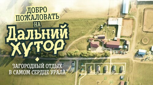 Дом отдыха Дальний хутор
