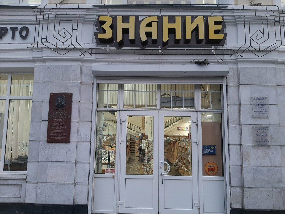 Kanselariya mollar do'koni Znaniye, Ufa, foto