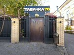 Tabachka 76 (Sobinova Street, 54А), tobacco and smoking accessories shop