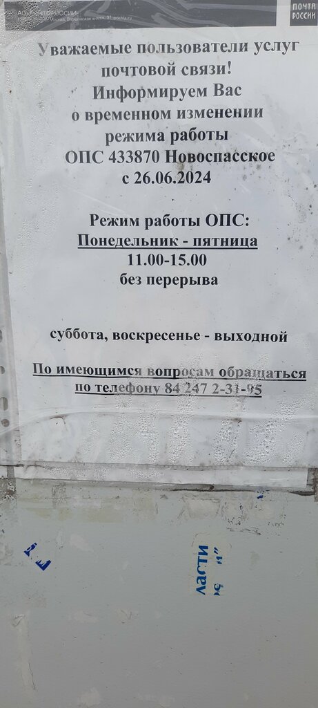 Post office Otdeleniye pochtovoy svyazi Novospasskoye 433870, Ulyanovsk Oblast, photo