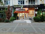 Chaynaya № 1 (Krymskaya Street, 177), tea shop
