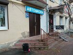 Автошкола (Gorkogo Street, 80), driving school