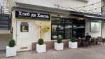 Хлеб да Хмель (Tsentralniy Microdistrict, Navaginskaya Street, 9к2) ، مخبز