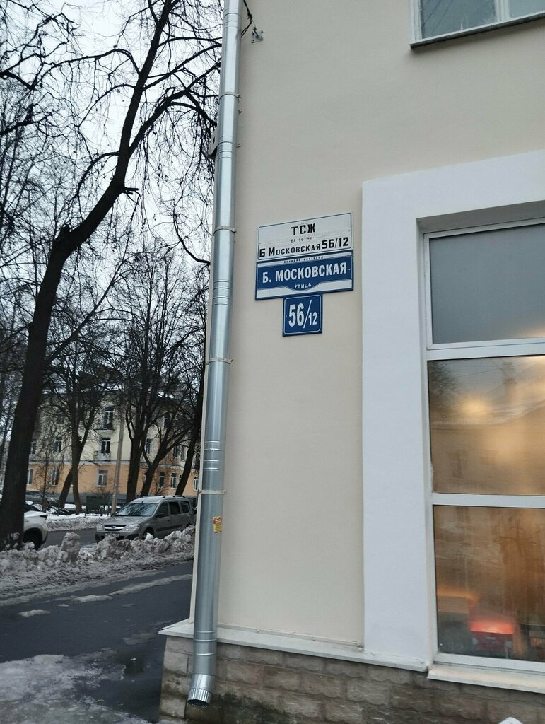 Общественная организация Союз писателей РСФСР, Великий Новгород, фото