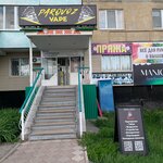 Parovoz Vape (Smolenskaya Street, 31), tobacco and smoking accessories shop
