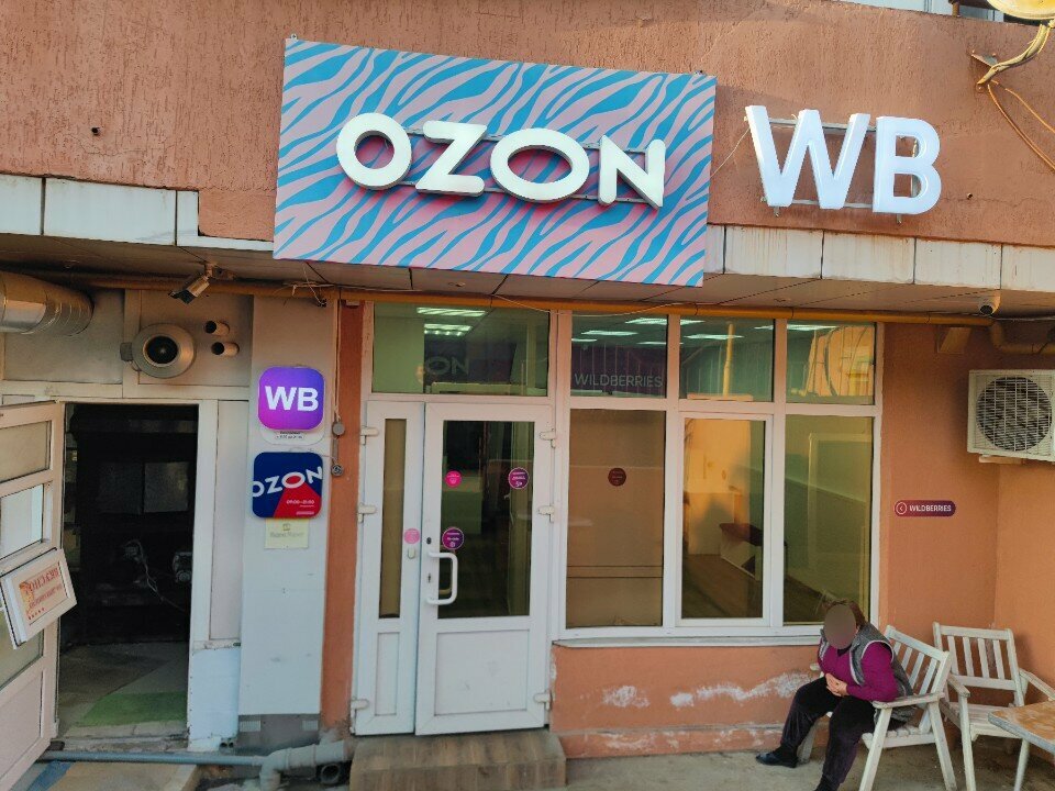 Пункт выдачи Ozon, Сочи, фото