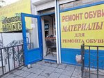 Shoe repair (Esenov kóshesi, 8А) ، تصليح الأحذية
