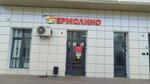 Yermolino (Moscow, Troitsk District, 1st Novovatutinskaya Street, 5), grocery