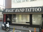 Magic Hand (İstanbul, Bakirkoy District, Ömer Naci Sok., 21), tattoo studio