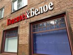 Krasnoe&Beloe (Primorskoye Highway, 14), grocery