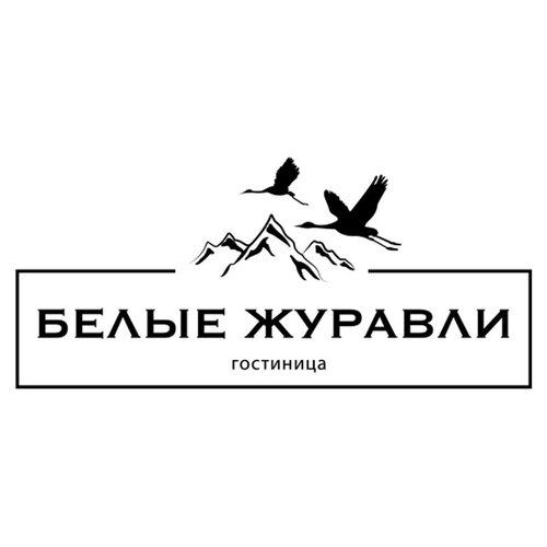Белые Журавли — фото 4