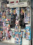 Store selling printed products (Gogol Street, 173) ، محلات بيع الصحف