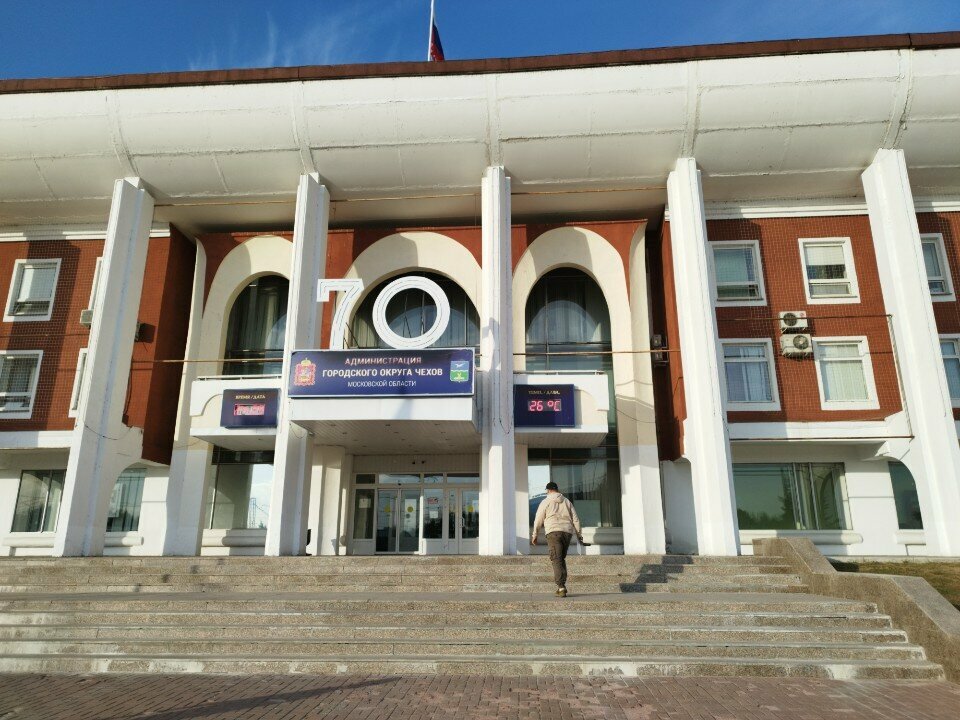 Administration Администрация Чеховского района Отдел мобилизационной подготовки, Chehov, photo