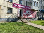 Постельное белье (35-y mikrorayon, 1) ، محلات بيع أغطية السرير