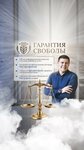 Garantiya Svobody (улица Маршала Василевского, 2А) ، خدمات قانونية