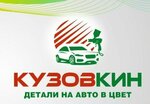Кузовкин (ulitsa Avtomobilistov, 20Б), auto parts and auto goods store