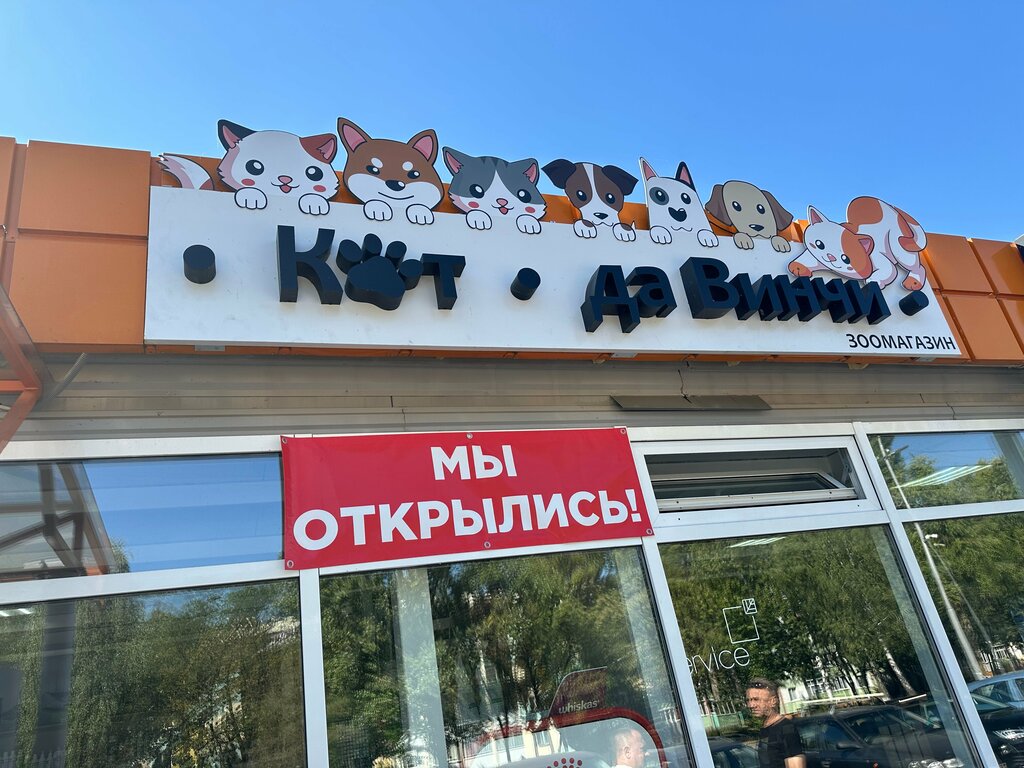 Pet shop Кот да Винчи, Mozyr, photo