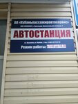 Автостанция Выселки (stanitsa Vyselki, ulitsa Luneva, 1) ، توقف وسائل النقل العام