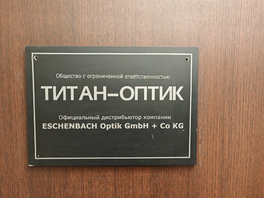 Wholesale company Titan-optik, Moscow, photo