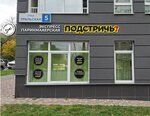 Экспресс парикмахерская Подстричь? (Uralskaya Street, 5), hairdresser